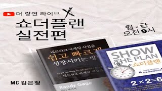 240520 더 랑연 라이브 [쇼더플랜 실전편 (1)  김은정 사장]