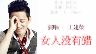 《 女人没有錯 》演唱 : 王建榮