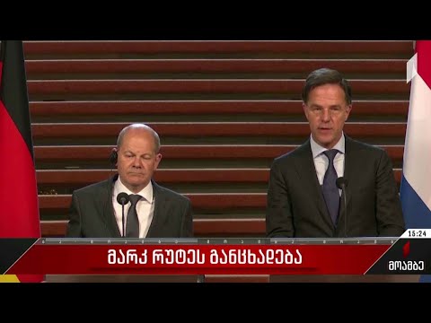 მარკ რუტეს განცხადება