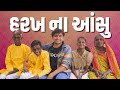    khajur bhai vlogs  nitin jani  jigli and khajur  seva  help  new home  khajur