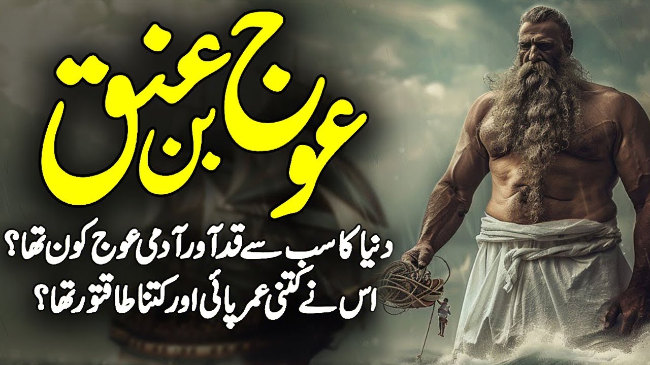 Tallest Man in the World | Auj Bin Anak History | King Og of Bashan | Auj Bin Anaq | Meezan