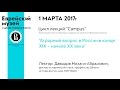 Михаил Давыдов "Аграрный вопрос в России в конце XIX – начале XX века"