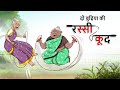 दो बुढ़िया की रस्सी कूद | Hindi Kahaniya | Moral Stories | Family Stories | Ssoftoons Hindi
