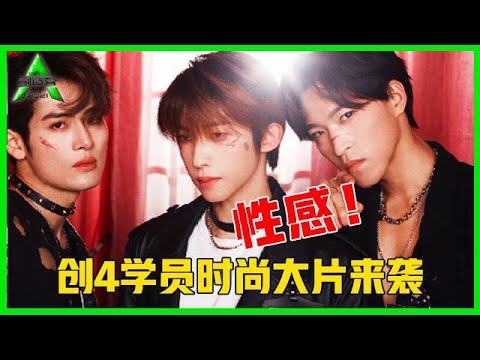 《💎创造营2021》 创4学员时尚大片来袭！表现力max！刘宇&赞多反差感好绝 ！