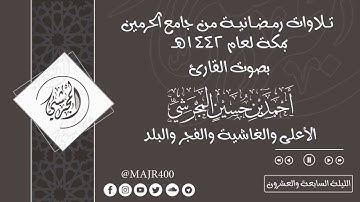 تلاوات رمضانية | الليلة السابعة والعشرون من الأعلى إلى البلد | بصوت القارئ أحمد بن حسين المجرشي