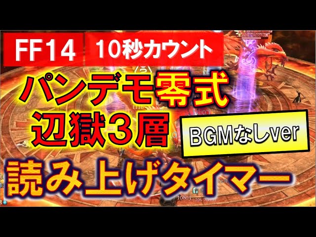 Ff14 パンデモニウム零式 辺獄編3層 タイマー読み上げ攻略10秒前スタートbgmなしver Youtube
