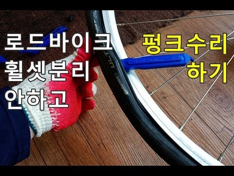 자전거 펑크 안나게 하는법