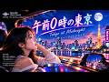 午前0時の東京 🌃 Tokyo at Midnight|夜のドライブに聴きたい Japanese City Pop