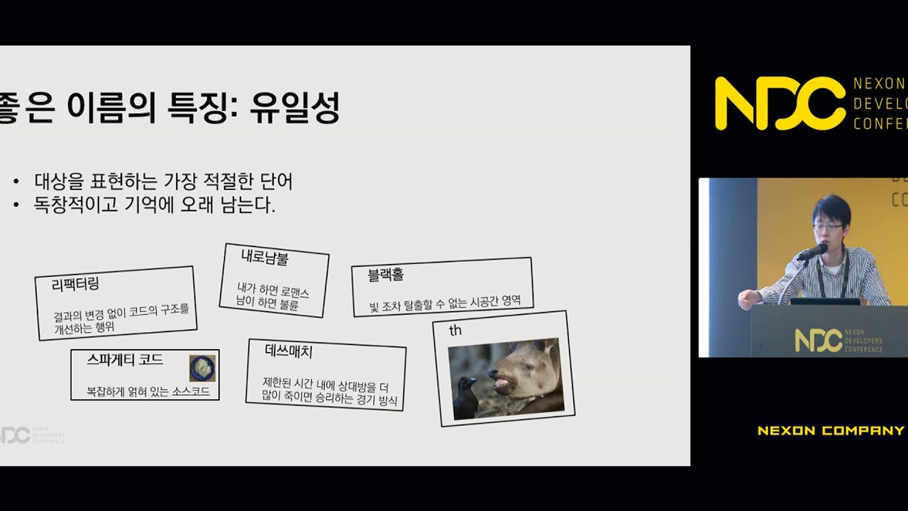 [NDC] 좋은 이름, 나쁜 이름, 이상한 이름