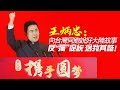 王炳忠：向台灣同胞說好大陸故事 反獨促統捨我其誰！｜第三屆「攜手圓夢：兩岸同胞交流研討活動」開幕演講