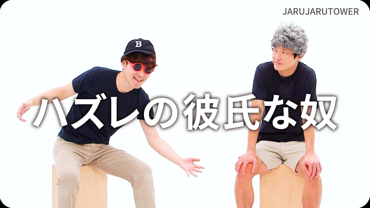 『ハズレの彼氏な奴』ジャルジャルのネタのタネ【JARUJARUTOWER】