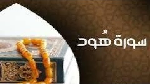 الشيخ سعد الغامدي - سورة هود (النسخة الأصلية)