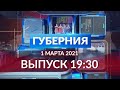 Губерния 1 марта выпуск 19:30