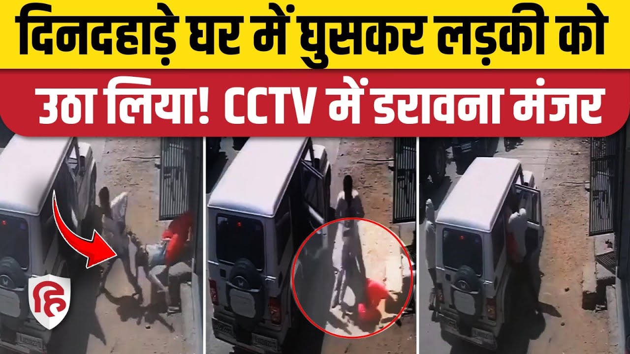 Rajasthan Kotputli-Behror Kidnaping Video में युवती को टांग ले गए बदमाश | Rajasthan Crime News