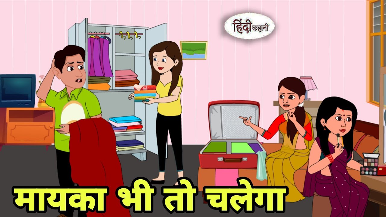मायका भी तो चलेगा Hindi Kahani | Hindi moral stories | Moral stories | Hindi Cartoon | Shorts New