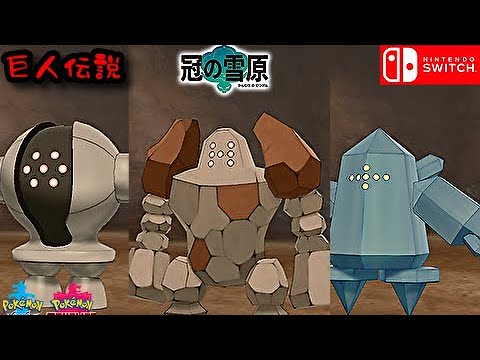 巨人伝説 レジスチル レジロック レジアイス入手場所 攻略 冠の雪原 ポケットモンスター ソード シールド ポケモン 剣盾 Youtube