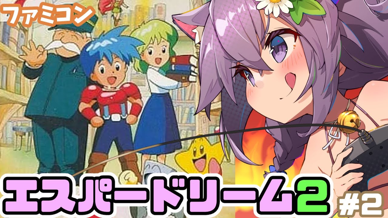 ファミコン】エスパードリーム2 実況プレイ配信2【レトロゲーム/vtuber 
