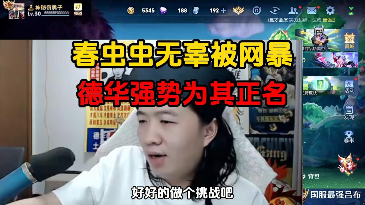 春虫虫无辜被网暴，德华强势为其正名