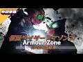 【中日字幕MAD】仮面ライダーアマゾンズ主題歌 Armour Zone - 小林太郎|長官的店