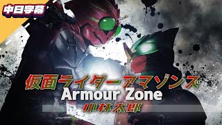 Download lagu 【中日字幕MAD】仮面ライダーアマゾンズ 10th紀念 x Armour Zone - 小林太郎｜長官的店
