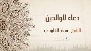 الشيخ سعد الغامدي - دعاء للوالدين | (Saad Al Ghamdi - Dua' (Official Lyric Video