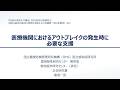 令和８年度院内感染対策講習会③「院内感染対策等の業務を実施する行政機関（特に保健所）向け講習会」　２．医療機関におけるアウトブレイクの発生時に必要な支援