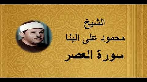 103 - الشيخ محمود على البنا ||| سورة العصر