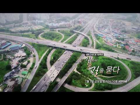 경부고속도로 벌써 50주년? #다큐온
