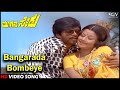 Bangarada Bombeye | Moogana Sedu | Old Kannada Video Song | Shankarnag, Manjula | SPB, S Janaki