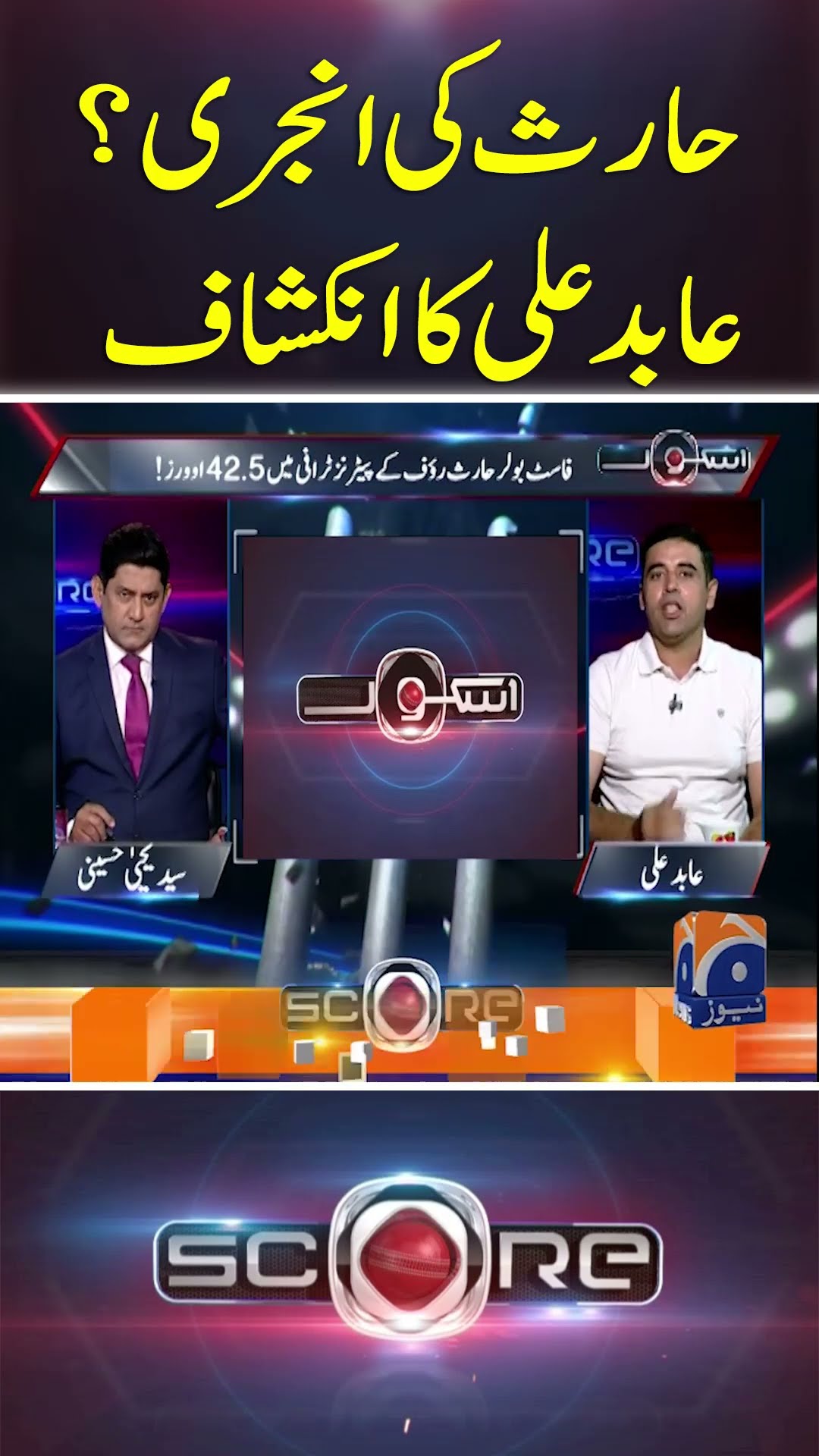 Haris Rauf Ki Injury? Abid Ali Ka Inkshaaf - #score #yahyahussaini #geonews #shorts