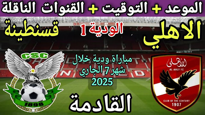 موعد مباراة الأهلي واتحاد قسنطينة الودية القادمة 2025 والقنوات الناقلة 💥 موعد مباراة الاهلي القادمة