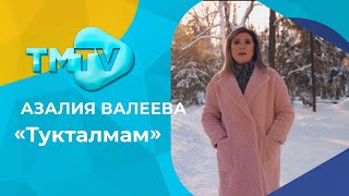 Азалия Валеева - Тукталмам / лучшие татарские песни