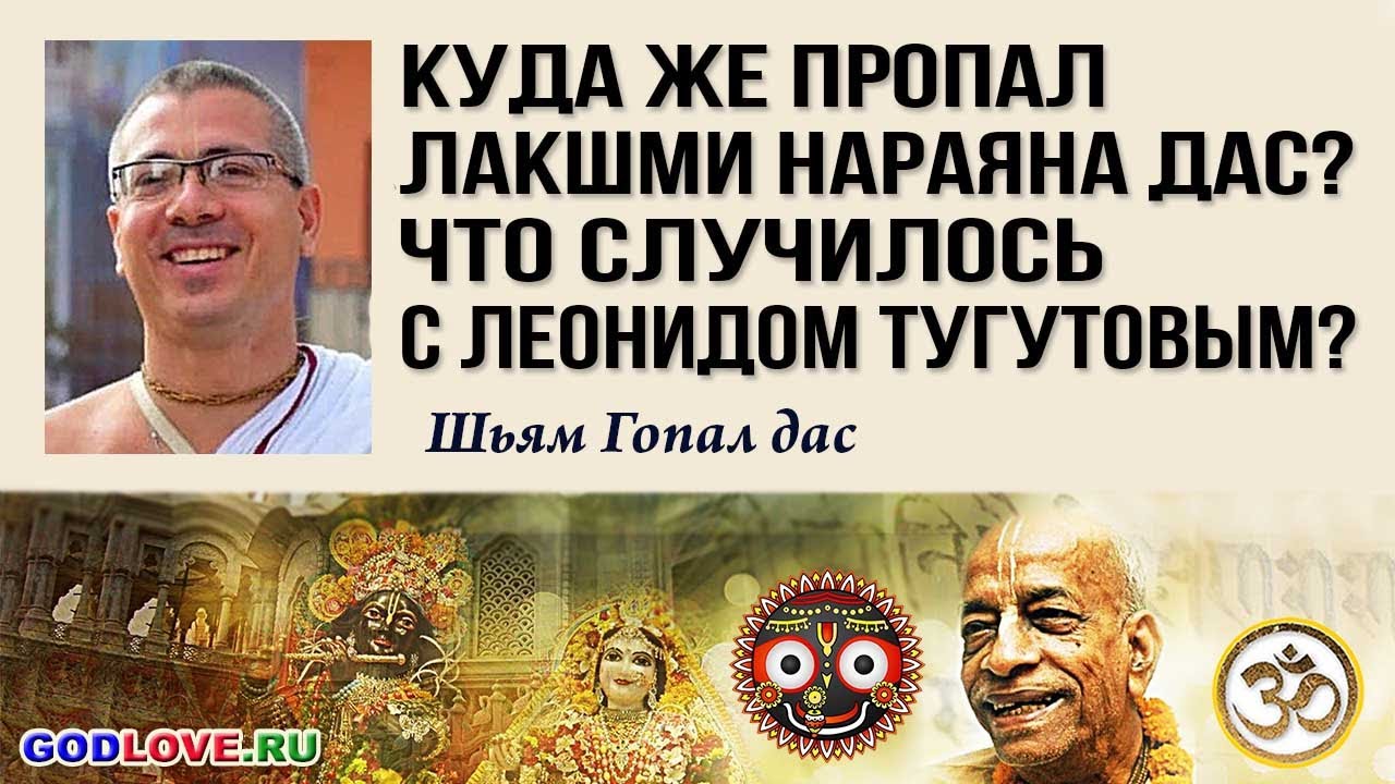 Куда же пропал Лакшми Нараяна дас? Что же случилось с Леонидом Тугутовым?