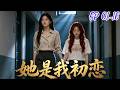 【百合漫畫】《她是我初恋》EP01-16 #GL#GirlsLove#LGBTQ#LesbianDrama#女女恋#双女主#短剧
