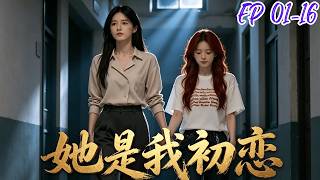 【百合漫畫】《她是我初恋》EP01-16 #GL#GirlsLove#LGBTQ#LesbianDrama#女女恋#双女主#短剧