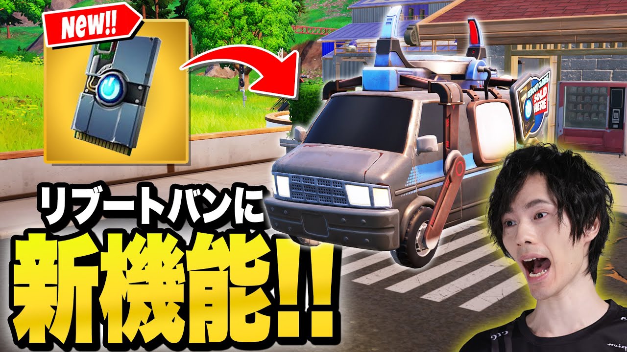 アプデで『リブートバン』に新機能が追加された！？【フォートナイト