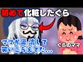 化粧したことないぐらが初めて化粧してママが涙を流して笑われた...【ホロライブEN/日本語字幕/がうるぐら/カリオペ/クロニー】