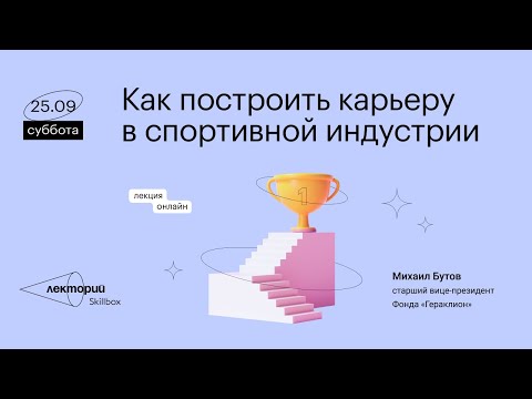 Как построить карьеру в спортивной индустрии