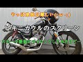 ビキニカウルのスクリーン　スモーク塗装にチャレンジしてみたけど…【YB 125 SP】