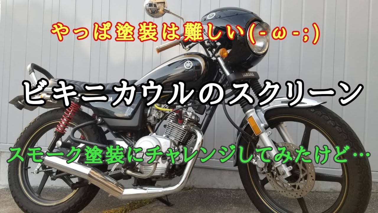 ビキニカウルのスクリーン スモーク塗装にチャレンジしてみたけど…【YB
