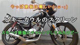 ビキニカウルのスクリーン　スモーク塗装にチャレンジしてみたけど…【YB 125 SP】