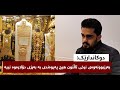 بەهۆی بەرزبوونەوەی نرخی ئاڵتون ئێستا بەس دەفرۆشرێت کەم کەس هەیە ئاڵتون بکڕێت