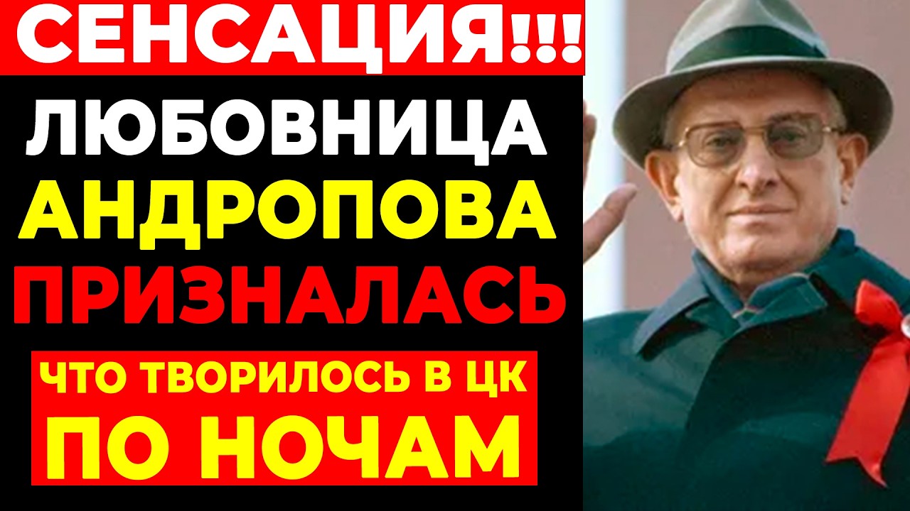 ЛЮБОВНИЦА АНДРОПОВА РАССКАЗАЛА ВСЁ! Что творилось в ЦК партии по ночам?