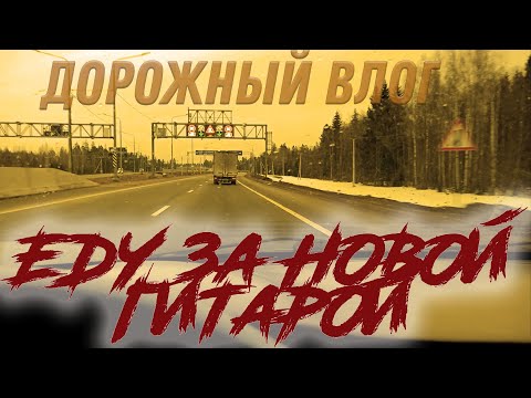 Видео: Еду за новой гитарой, за 150 км | Гитара с авито | Дорожный влог