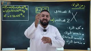 الحسابات على الذرة و النواة 1AS