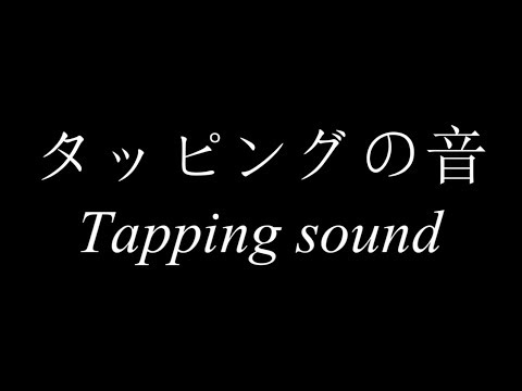 【ASMR】タッピング音 30分/Tapping sound 30min【No Talking】