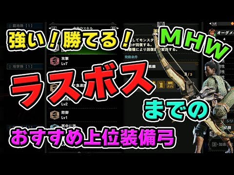 Mhw 強い ラスボスまで駆け抜けられる上位の おすすめ装備 弓 モンハンワールド Youtube