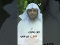 حين يكون القلب غير نقي الشيخ سعد العتيق 