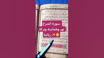 سورة الشرح | نور الله، الراحة والطمأنينة لكل من يتدبر معانيها ✨🌟. . #صوت_القرآن
