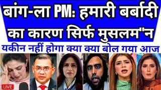 BANGLADESH PM BOLA HUMARI BARBADI KA MAIN REASON MUSLAMAN HI HAI | BANGLADESH AAYA GHUTON PAR screenshot 3